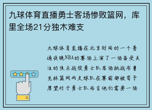 九球体育直播勇士客场惨败篮网，库里全场21分独木难支