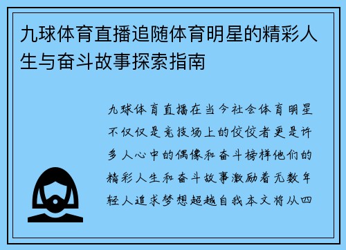 九球体育直播追随体育明星的精彩人生与奋斗故事探索指南