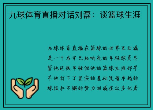 九球体育直播对话刘磊：谈篮球生涯