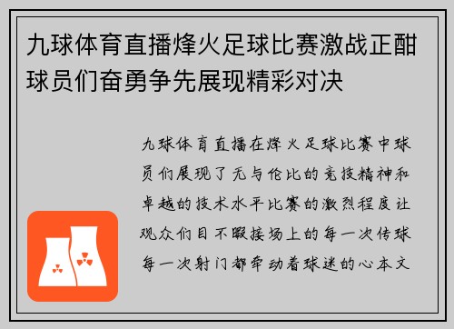 九球体育直播烽火足球比赛激战正酣球员们奋勇争先展现精彩对决