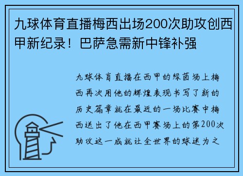 九球体育直播梅西出场200次助攻创西甲新纪录！巴萨急需新中锋补强