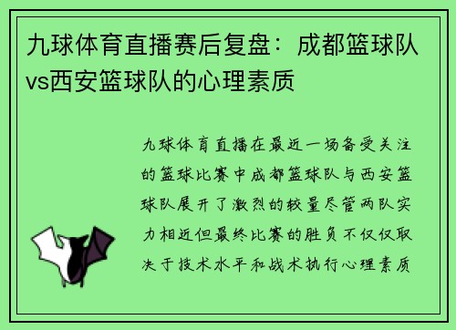 九球体育直播赛后复盘：成都篮球队vs西安篮球队的心理素质