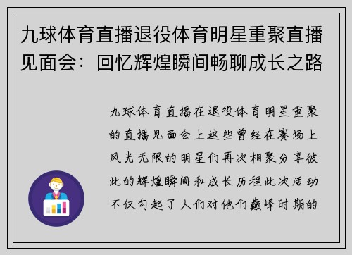 九球体育直播退役体育明星重聚直播见面会：回忆辉煌瞬间畅聊成长之路