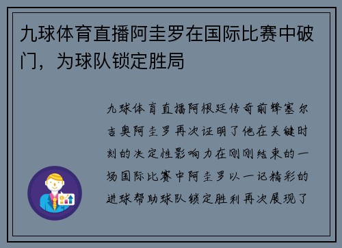 九球体育直播阿圭罗在国际比赛中破门，为球队锁定胜局