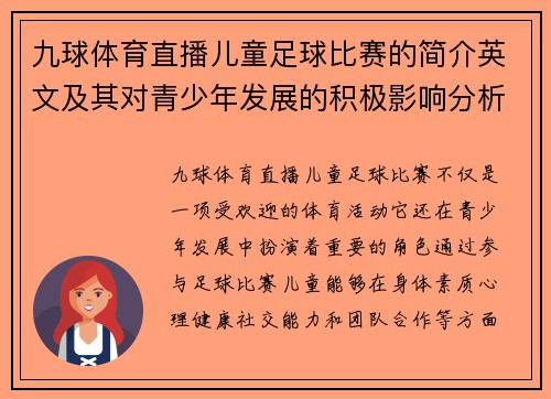 九球体育直播儿童足球比赛的简介英文及其对青少年发展的积极影响分析