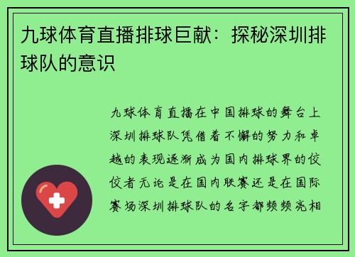 九球体育直播排球巨献：探秘深圳排球队的意识