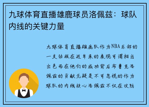 九球体育直播雄鹿球员洛佩兹：球队内线的关键力量