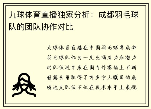 九球体育直播独家分析：成都羽毛球队的团队协作对比