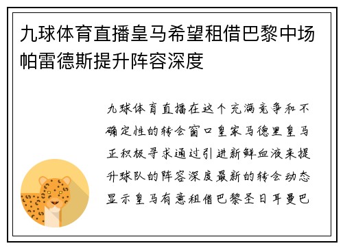 九球体育直播皇马希望租借巴黎中场帕雷德斯提升阵容深度