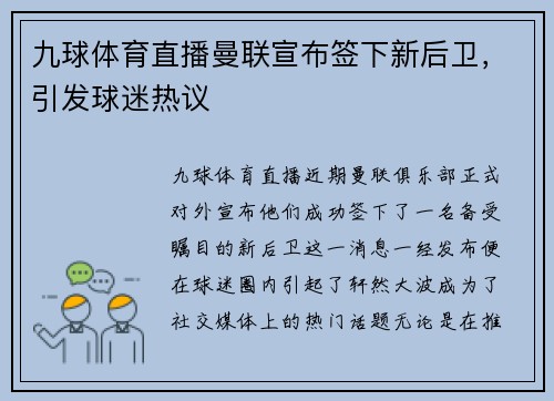 九球体育直播曼联宣布签下新后卫，引发球迷热议