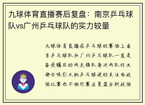 九球体育直播赛后复盘：南京乒乓球队vs广州乒乓球队的实力较量