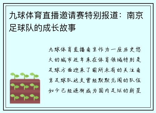 九球体育直播邀请赛特别报道：南京足球队的成长故事
