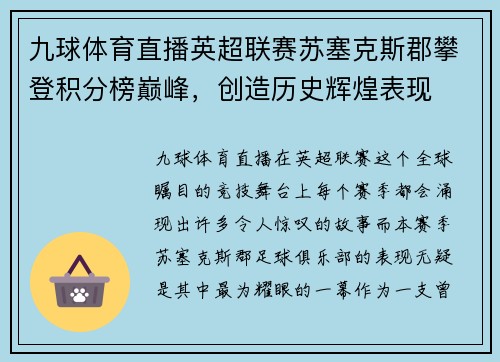 九球体育直播英超联赛苏塞克斯郡攀登积分榜巅峰，创造历史辉煌表现