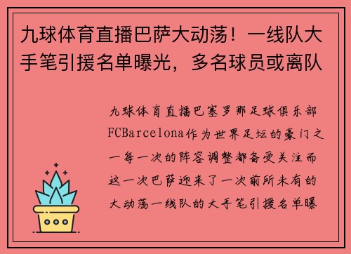 九球体育直播巴萨大动荡！一线队大手笔引援名单曝光，多名球员或离队