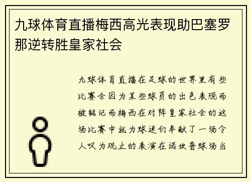 九球体育直播梅西高光表现助巴塞罗那逆转胜皇家社会