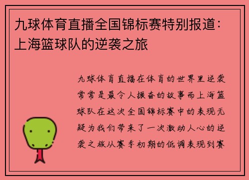 九球体育直播全国锦标赛特别报道：上海篮球队的逆袭之旅