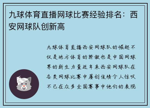 九球体育直播网球比赛经验排名：西安网球队创新高