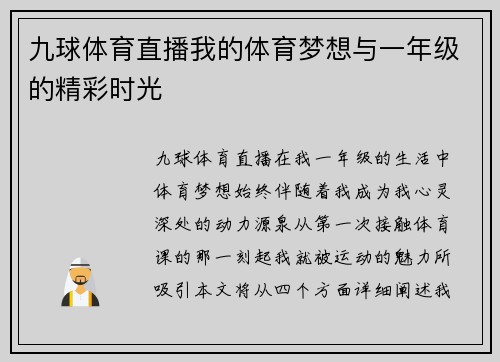 九球体育直播我的体育梦想与一年级的精彩时光