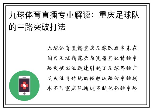 九球体育直播专业解读：重庆足球队的中路突破打法