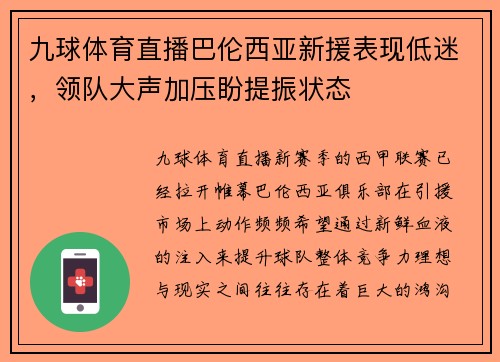 九球体育直播巴伦西亚新援表现低迷，领队大声加压盼提振状态
