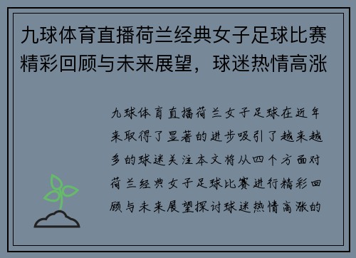 九球体育直播荷兰经典女子足球比赛精彩回顾与未来展望，球迷热情高涨