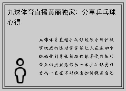 九球体育直播黄丽独家：分享乒乓球心得