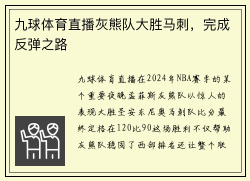 九球体育直播灰熊队大胜马刺，完成反弹之路