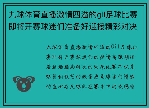 九球体育直播激情四溢的gil足球比赛即将开赛球迷们准备好迎接精彩对决