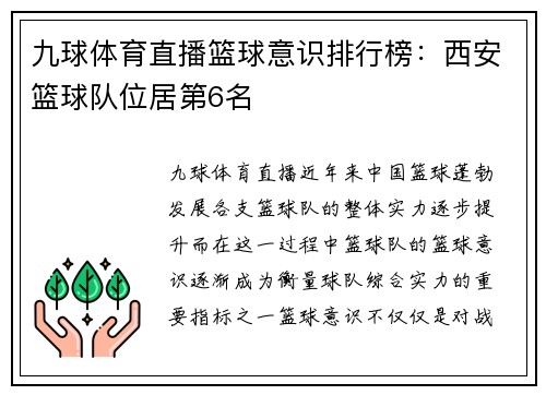 九球体育直播篮球意识排行榜：西安篮球队位居第6名