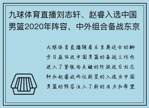九球体育直播刘志轩、赵睿入选中国男篮2020年阵容，中外组合备战东京奥运
