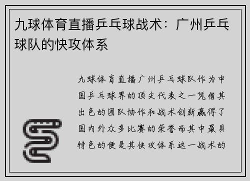 九球体育直播乒乓球战术：广州乒乓球队的快攻体系