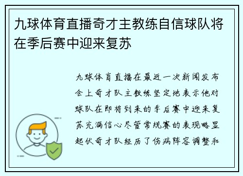 九球体育直播奇才主教练自信球队将在季后赛中迎来复苏