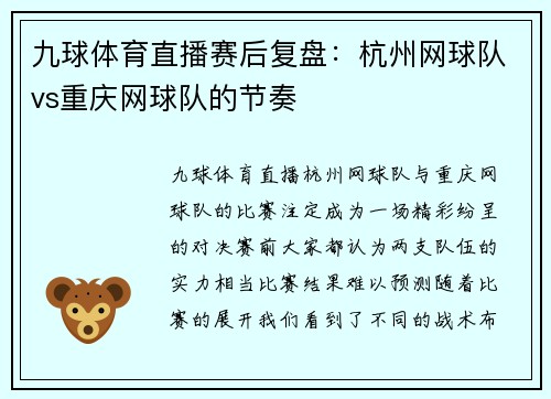 九球体育直播赛后复盘：杭州网球队vs重庆网球队的节奏