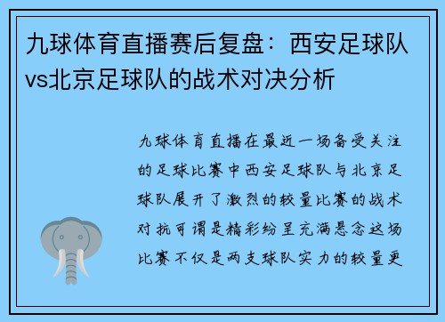 九球体育直播赛后复盘：西安足球队vs北京足球队的战术对决分析
