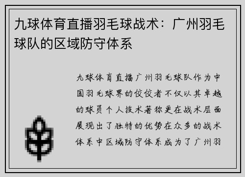 九球体育直播羽毛球战术：广州羽毛球队的区域防守体系