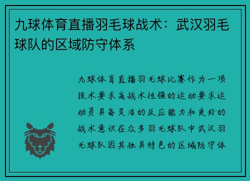 九球体育直播羽毛球战术：武汉羽毛球队的区域防守体系
