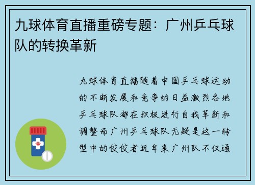九球体育直播重磅专题：广州乒乓球队的转换革新