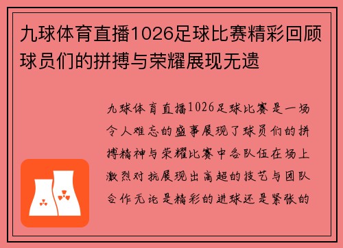 九球体育直播1026足球比赛精彩回顾球员们的拼搏与荣耀展现无遗