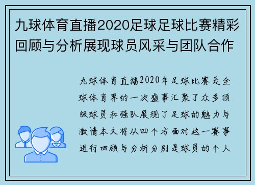 九球体育直播2020足球足球比赛精彩回顾与分析展现球员风采与团队合作精神