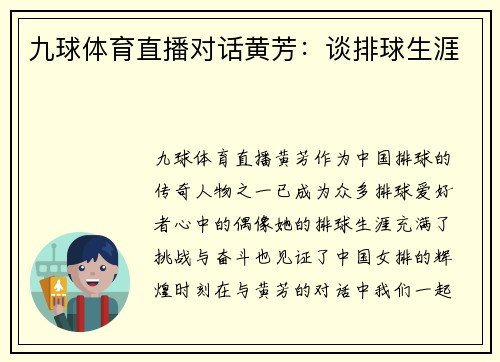 九球体育直播对话黄芳：谈排球生涯