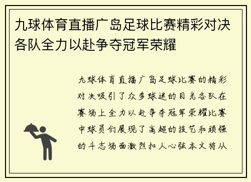 九球体育直播广岛足球比赛精彩对决各队全力以赴争夺冠军荣耀