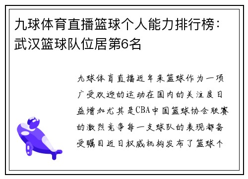 九球体育直播篮球个人能力排行榜：武汉篮球队位居第6名