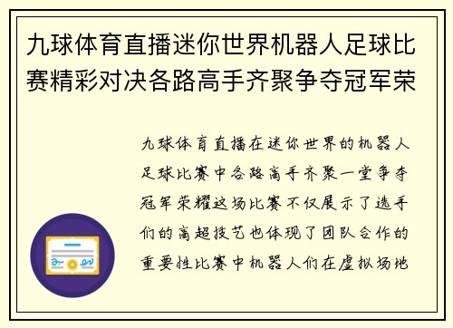 九球体育直播迷你世界机器人足球比赛精彩对决各路高手齐聚争夺冠军荣耀