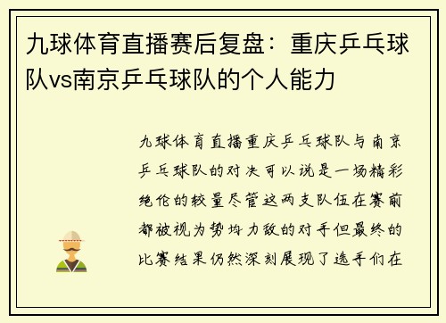 九球体育直播赛后复盘：重庆乒乓球队vs南京乒乓球队的个人能力