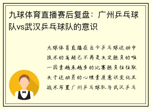 九球体育直播赛后复盘：广州乒乓球队vs武汉乒乓球队的意识