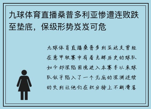 九球体育直播桑普多利亚惨遭连败跌至垫底，保级形势岌岌可危