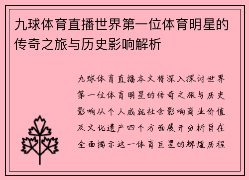 九球体育直播世界第一位体育明星的传奇之旅与历史影响解析