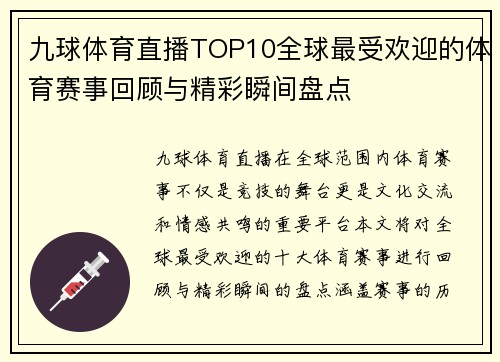 九球体育直播TOP10全球最受欢迎的体育赛事回顾与精彩瞬间盘点