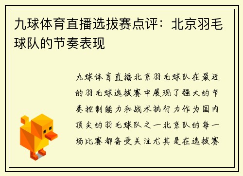 九球体育直播选拔赛点评：北京羽毛球队的节奏表现