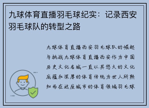 九球体育直播羽毛球纪实：记录西安羽毛球队的转型之路